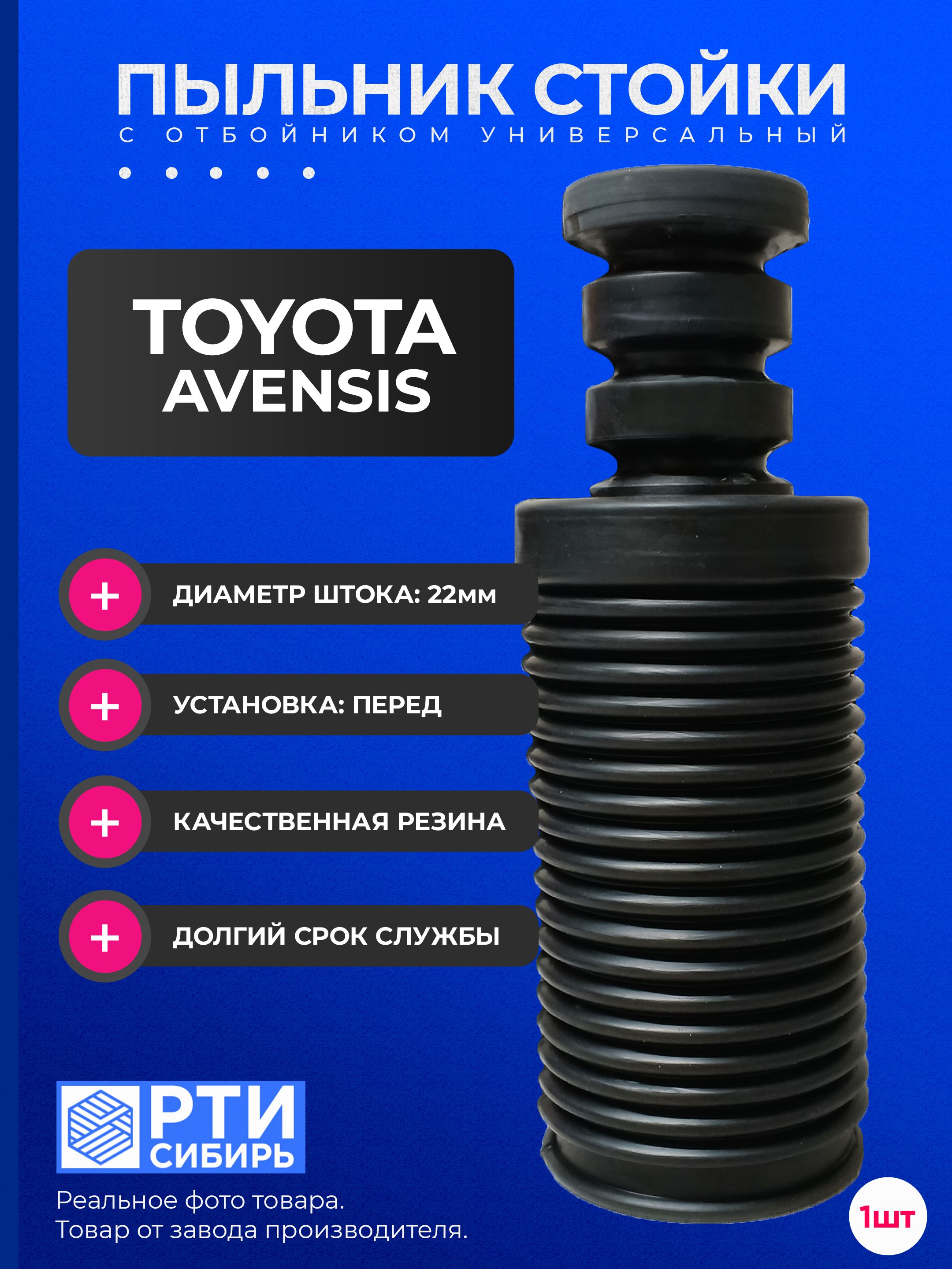 Пыльник передней стойки для Toyota Avensis (ZZT250, ZZT251), 2002-2013; Пыльник отбойник переднего амортизатора Тойота Авенсис; d-22мм, резина, 1шт короткий Короткий
