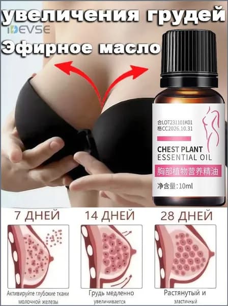 Эфирное масло для увеличения груди, 10 мл быстро увеличивает размер подтягивает и укрепляет грудь