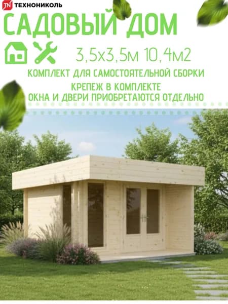 Садовый дом 3,5х3,5м, комплект для сборки без окон и двери, ТЕХНОНИКОЛЬ