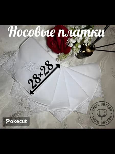 Платки носовые