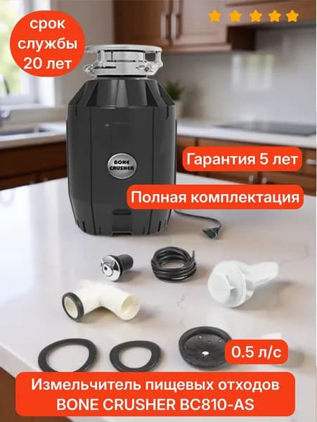 Измельчитель пищевых отходов Bone Crusher BC 810