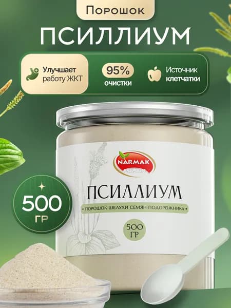 Псиллиум шелуха семени подорожника 500 гр ПОРОШОК. Клетчатка для похудения, детокс