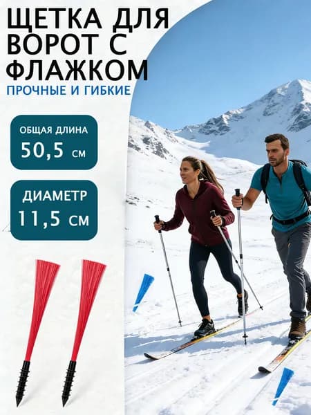 Кисточки горнолыжные SET-ins