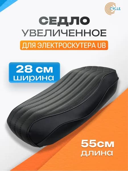 Увеличенное седло / сиденье для электроскутера UB (55x28 см)