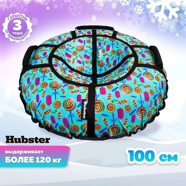 Тюбинг Hubster Люкс Pro S Карамельки, 100 см