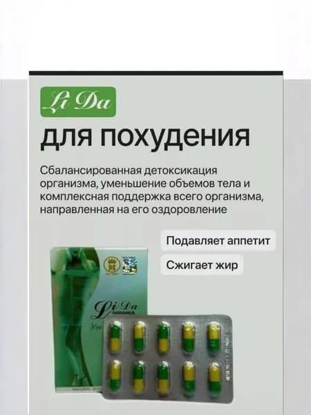 Капсулы для похудения Lida