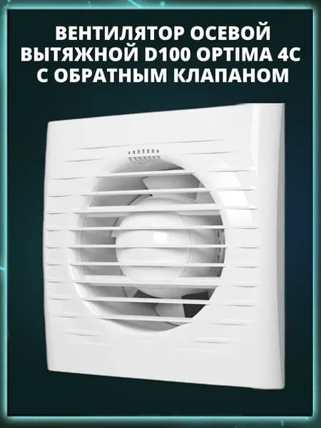 Вытяжной вентилятор Optima 4 D 100 мощный для кухни и ванной бесшумный оконный и стеновой монтаж удаление запахов и влаги