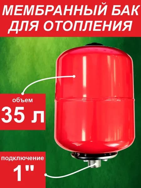 Бак мембранный для отопления ф1" 35л - L вертик. (0*-99*С) красный