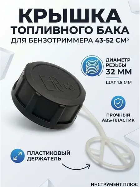 Крышка (пробка) топливного бака для китайской бензокосы 43-52см3