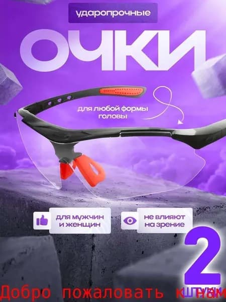 Очки защитные, цвет: Прозрачный, 2 шт.