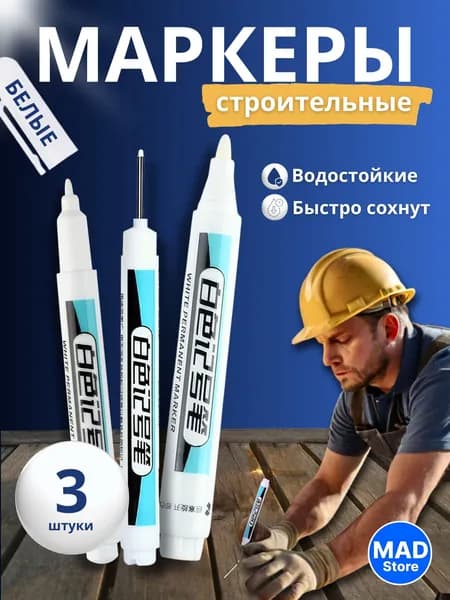 Маркеры строительные тонкие разметочные по металлу белые, с длинным и коротким наконечником ,набор - 3 шт. белые, толщина линии 0,7мм, 1мм и 2,5мм.