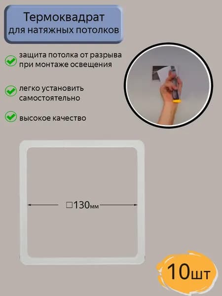 Термоквадрат для натяжного потолка 130*130, 10шт.
