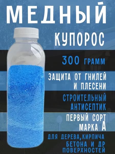 Медный купорос средство от плесени, 300 гр.