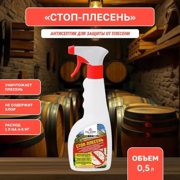 Стоп-плесень ОЛИМП/ OLIMP пропитка для уничтожения плесени и грибка, антисептик для дерева невымываемый для наружных и внутренних работ (0,5л)