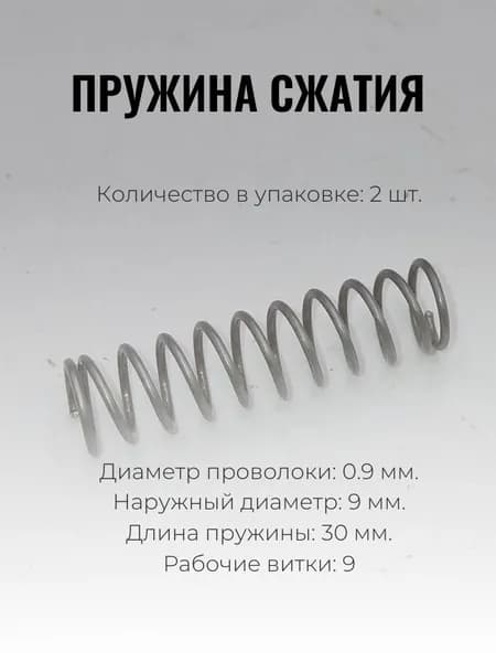 Пружины сжатия. d-09 мм; D-9 мм; L-30 мм. 2 шт. в упаковке