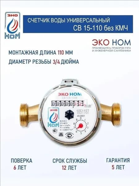 Счетчик воды ЭКО НОМ СВ 15-110 с антимагнитной защитой и латунным корпусом