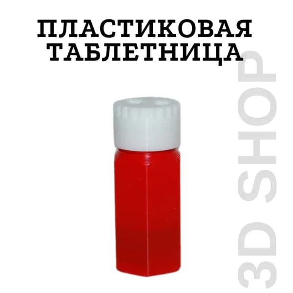Пластиковая таблетница