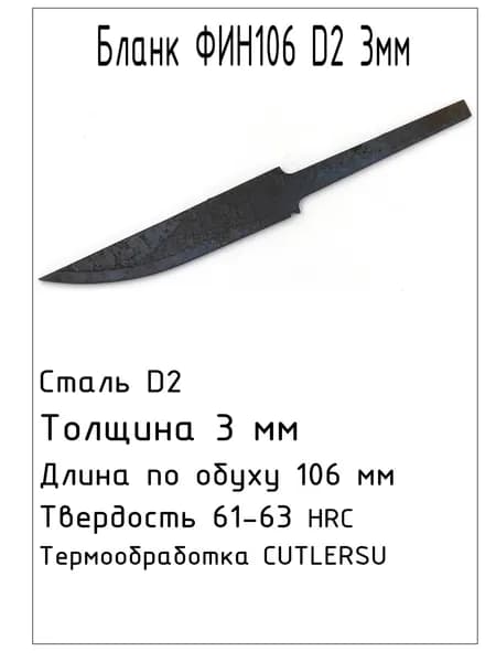 Бланк Фин106 D2 3мм