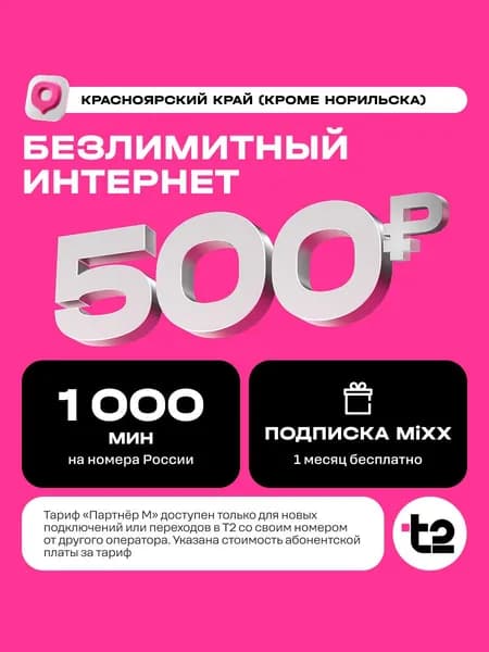 SIM-карта t2 Партнер М, Красноярский край (кроме Норильска) Баланс 400 руб