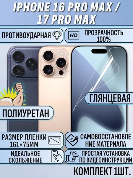 Гидрогелевая пленка айфон 16 про макс / 17 про макс / iphone 16 pro max / iPhone 17 Pro Max