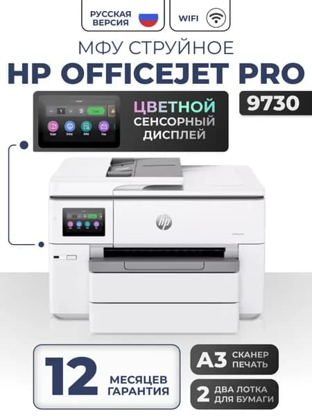 HP МФУ Струйное 9730 (Русская версия), А3 OfficeJet Pro печать и сканирование + Гарантия 12 месяцев, белый, серый