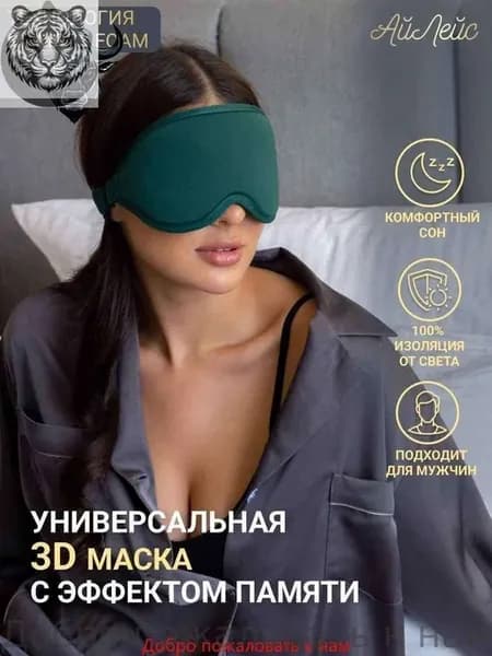 Анатомическая маска для сна, полиэстер, зеленая