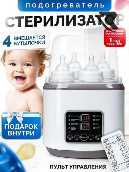 Стерилизатор для бутылочек и сосок, подогреватель для бутылочек