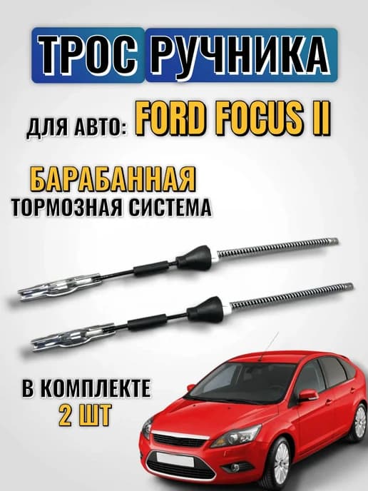 Трос ручника форд фокус 2 барабанные Ford Focus II