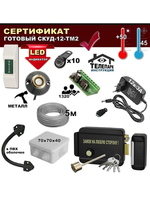 СКУД комплект СКД12ТМ2 для доступа с электро-замком