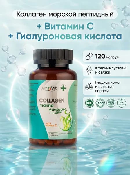 AmoVit Коллаген морской пептидный с витамином С и гиалуроновой кислотой, гидролизованный для красоты , кожи , волос и ногтей , суставов и связок, Collagen peptides,120 капсул
