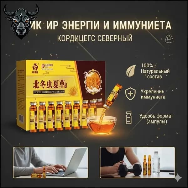 Кордицепс Эликсир с аминокислотами, 10 флаконов по 10мл, Восстановление организма и внутренних органов/Иммунитет
