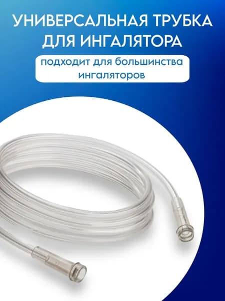 Универсальная трубка для ингалятора небулайзера совместима с Omron, Омрон, AND, Little Doctor, Amrus, B.Well, Microlife