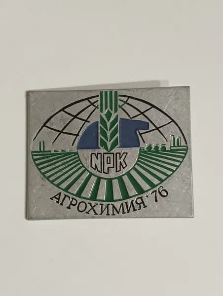 значок ссср. агрохимия. 1976