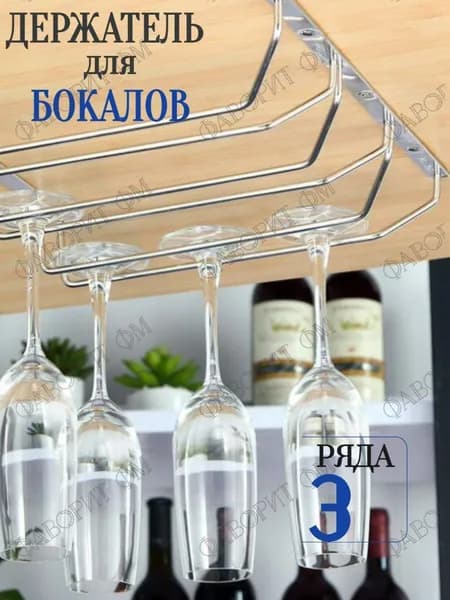 Держатель для бокалов подвесной, три ряда, хром