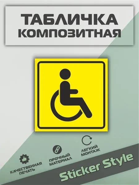 Табличка Доступная среда