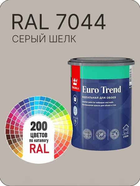 Краска по обоям для стен и потолка Tikkurila Euro Trend серый шелк Ral 7044 0.9 л.