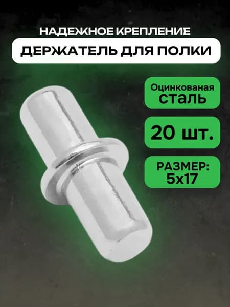 Держатель для полки, 20шт