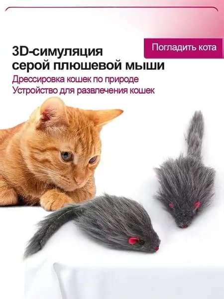 Игрушка для кошек - мышка