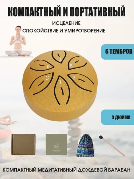 3 дюйма, 6 нот, барабан для дождя, внешний стальной барабан для языка, для медитации йоги