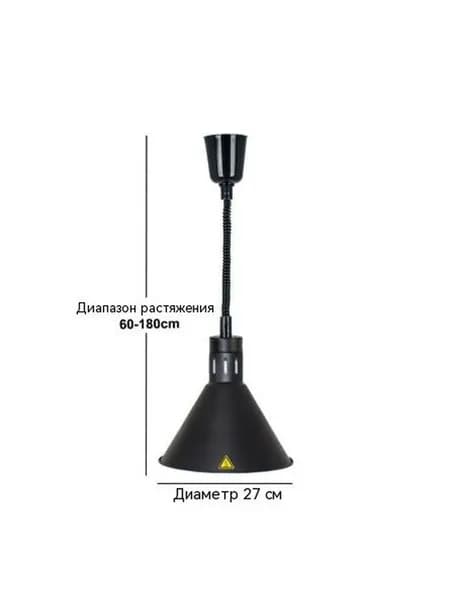 Лампа инфракрасная для подогрева блюд,0.275 кВт, регулировка по высоте, подвесной