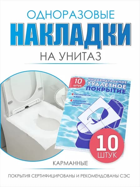 Туалетные покрытия одноразовые, 10 шт.