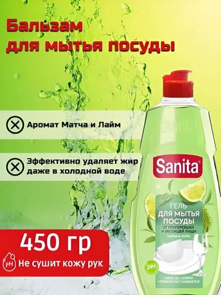 Жидкость для посуды Sanita "Матча+лайм", 450 г