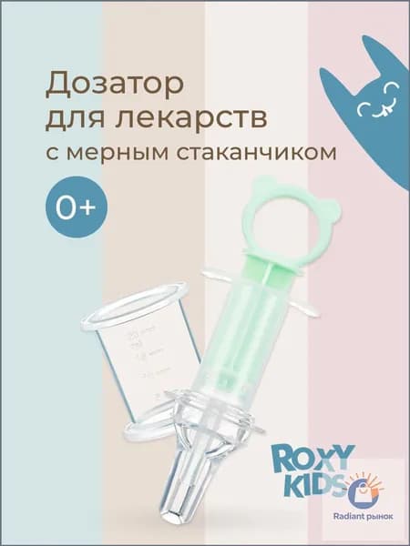 ROXY-KIDS Дозатор шприц для приема лекарств детский с мерным стаканчиком, цвет мятный