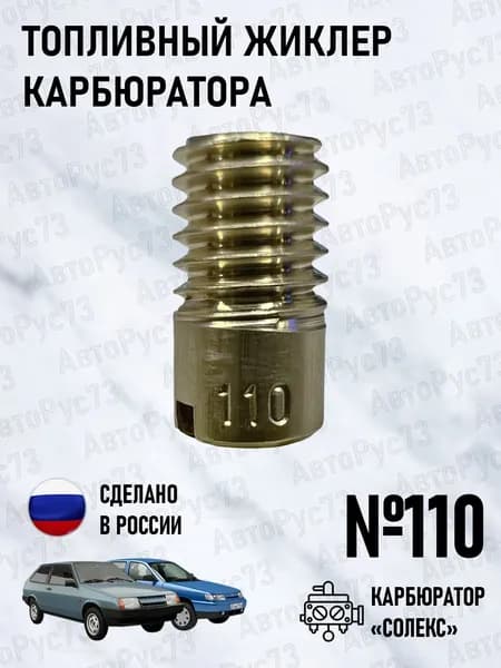 Топливный жиклер карбюратора СОЛЕКС №110