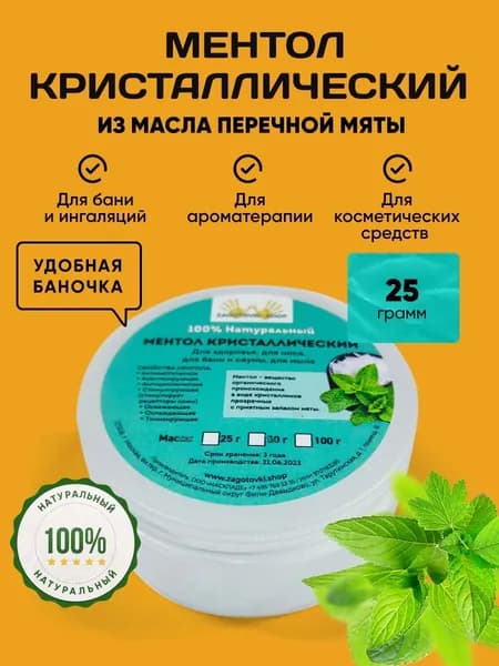 Ментол Кристаллический Натуральный, 25 грамм.
