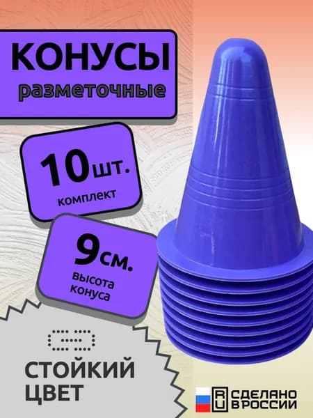 Конус тренировочный, разметочный, фишка (h-9 см)-комплект 10 шт