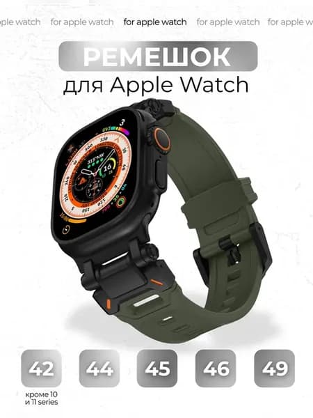 Ремешок для Apple Watch 42 44 45 46 49 mm (Ultra 1-2)
