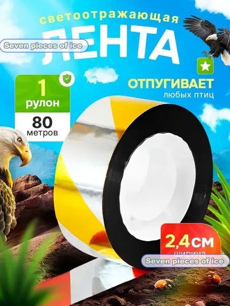 Отпугиватель визуальный