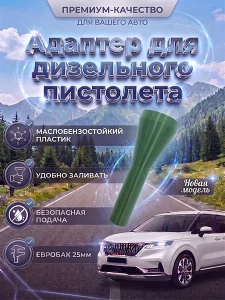 Воронка - адаптер для дизельного пистолета темно-зеленый