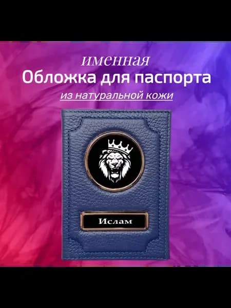 Обложка для паспорта мужская именная Ислам